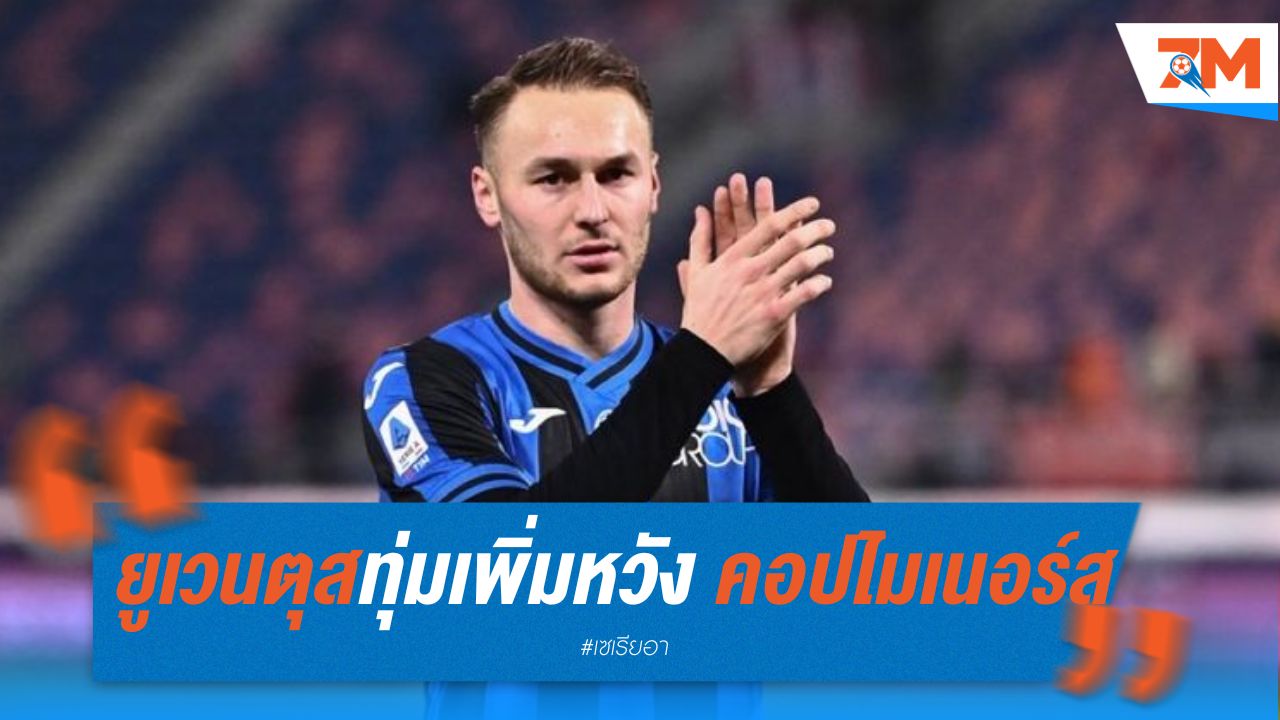 ยูเวนตุส ทุ่มเพิ่มหวังคว้า คอปไมเนอร์ส