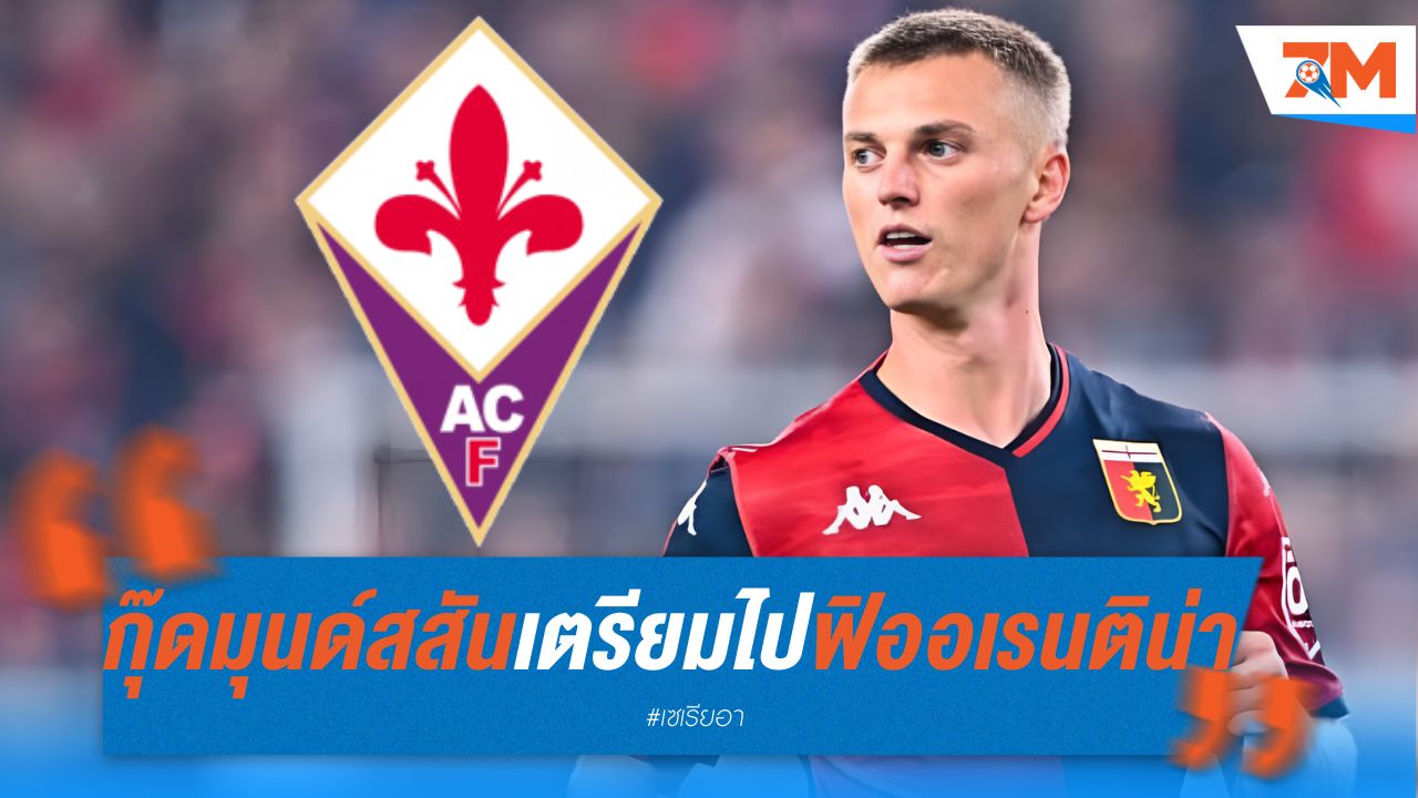 กุ๊ดมุนด์สสัน เตรียมย้ายไปฟิออเรนติน่า