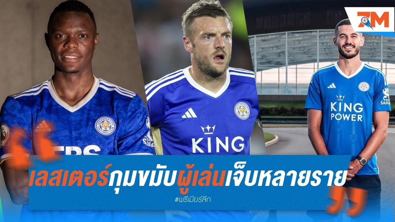 เลสเตอร์ กุมขมับ ผู้เล่นเจ็บหลายราย ก่อนเปิดสนาม