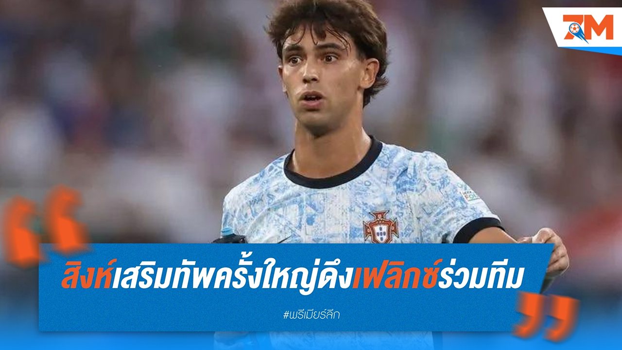 เชลซีเตรียมเสริมทัพครั้งใหญ่ ดึงชูเอา เฟลิกซ์ ร่วมทีมอย่างเป็นทางการ