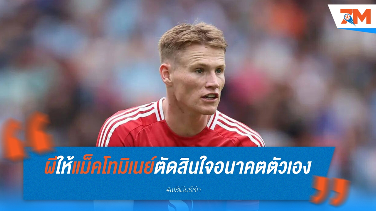 แมนฯ ยูไนเต็ด ให้ แม็คโทมิเนย์ ตัดสินใจอนาคตตัวเอง ขณะที่ ฟูแล่ม ยังคงพยายามเจรจา