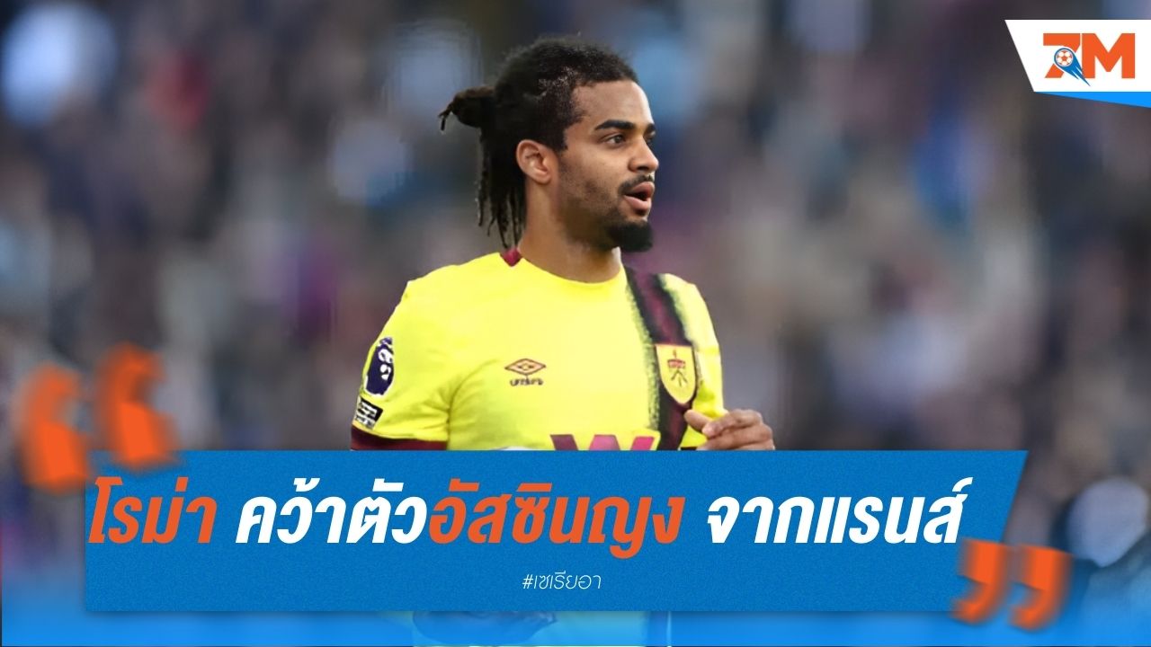โรม่า คว้าตัวอัสซินญง จากแรนส์