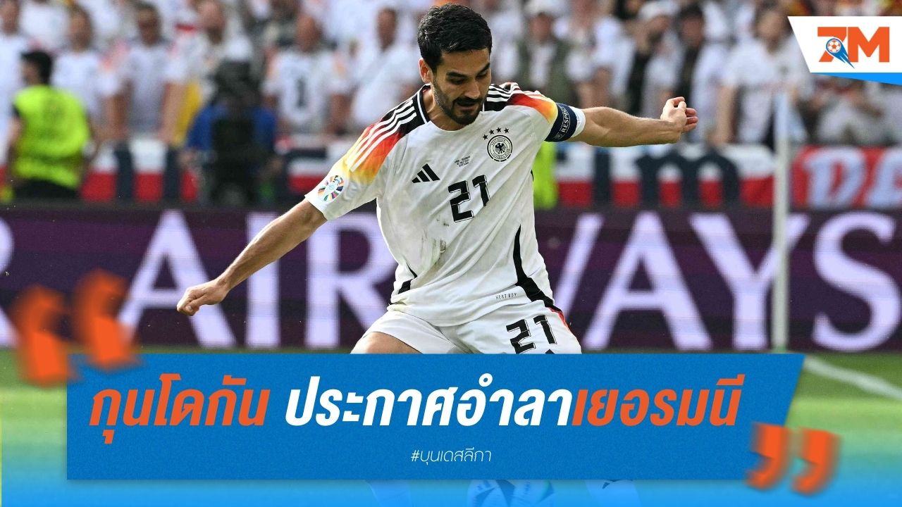 กุนโดกัน ประกาศอำลาทีมชาติเยอรมนี