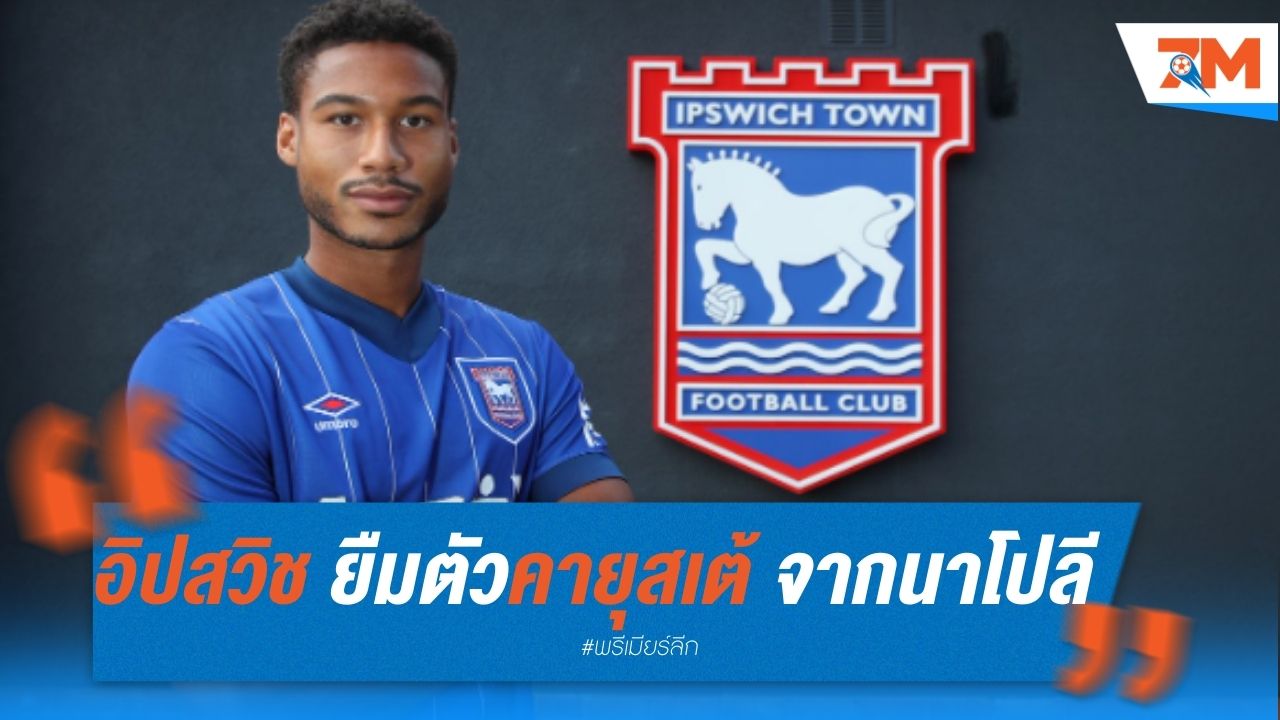 อิปสวิช ยืมตัวคายุสเต้ จากนาโปลี