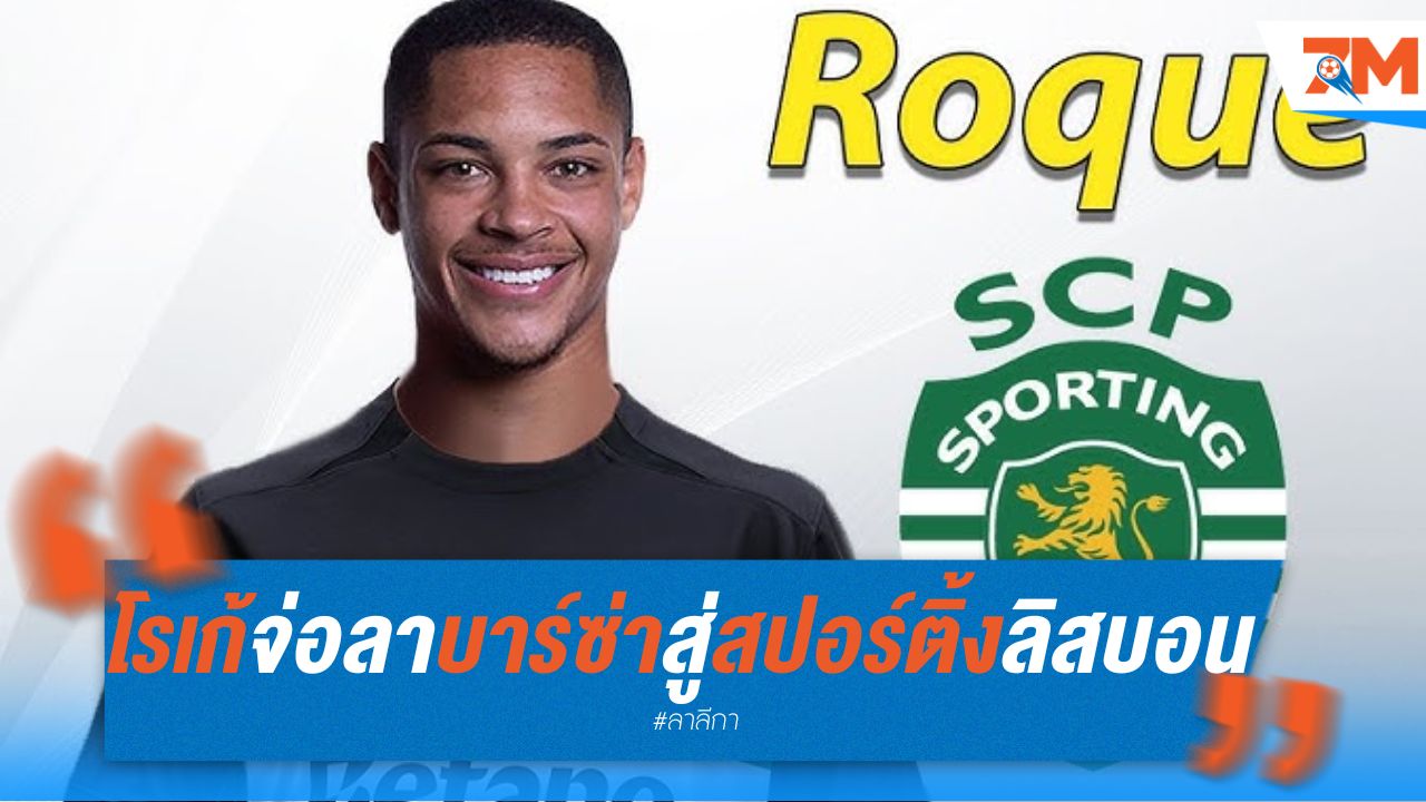 โรเก้ จ่อลาบาร์ซ่า สู่ สปอร์ติ้ง ลิสบอน