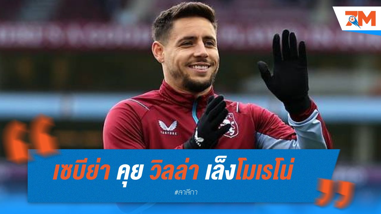 เซบีย่า คุย วิลล่า เล็งโมเรโน่เสริมแนวรับ