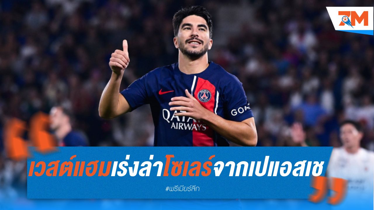 เวสต์แฮม เร่งล่าโซเลร์ จากเปแอสเช