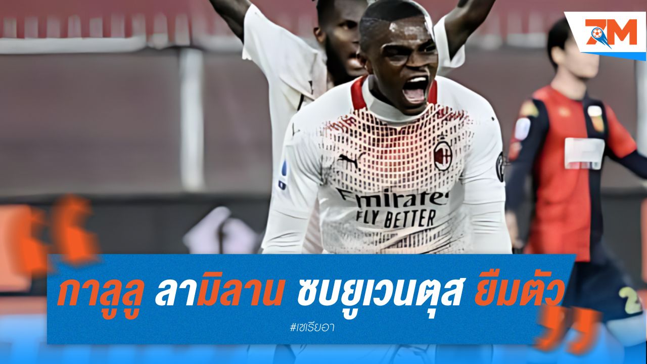 กาลูลู ลามิลาน ซบยูเวนตุส ด้วยสัญญายืมตัว