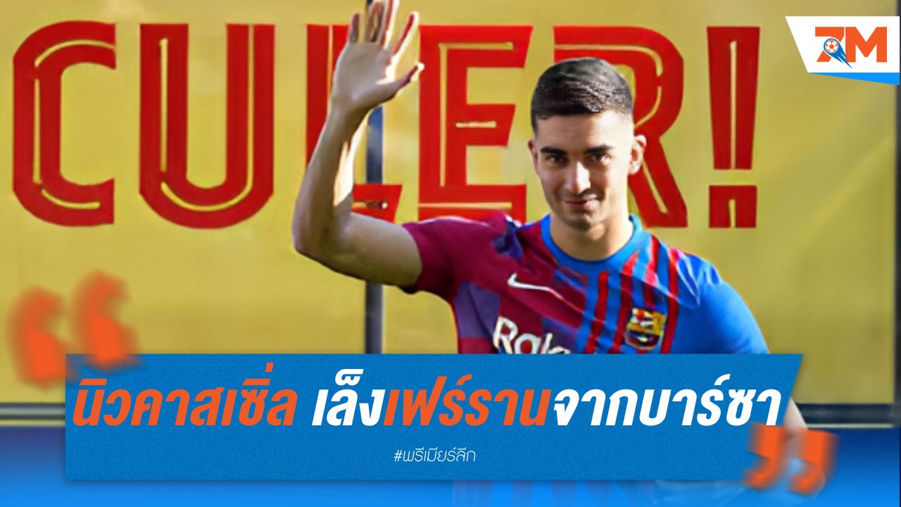 นิวคาสเซิ่ล เล็งเฟร์ราน วอนบาร์ซ่าปล่อยตัว