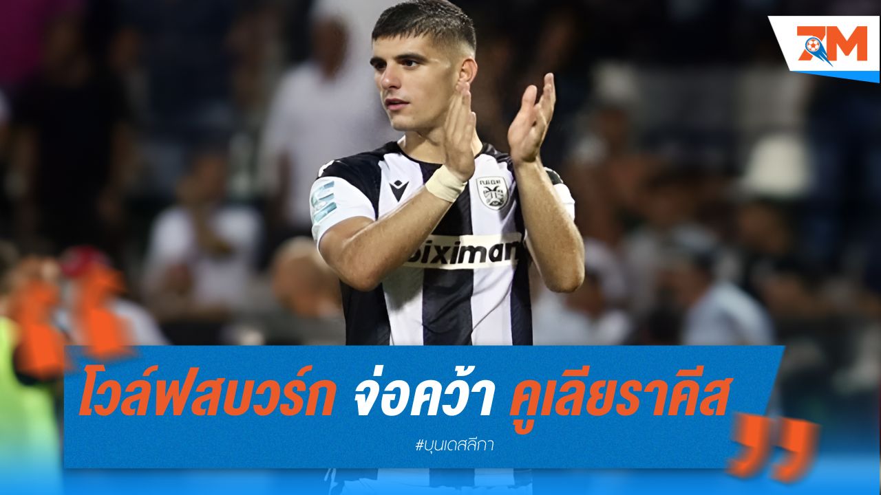 โวล์ฟสบวร์ก จ่อคว้า คูเลียราคีส ค่าตัว 15 ล้านยูโร
