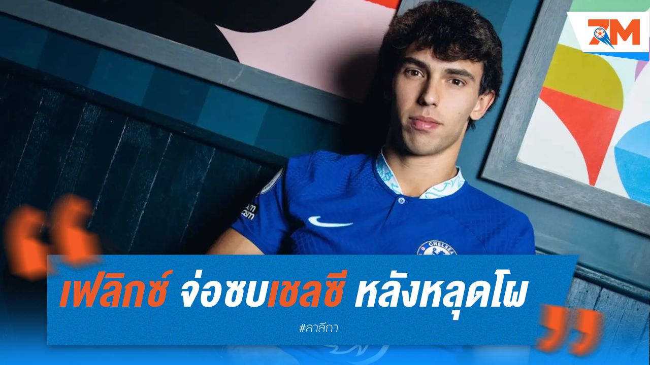 เฟลิกซ์ จ่อซบเชลซี หลังหลุดโผเกมเปิดแอตฯมาดริด