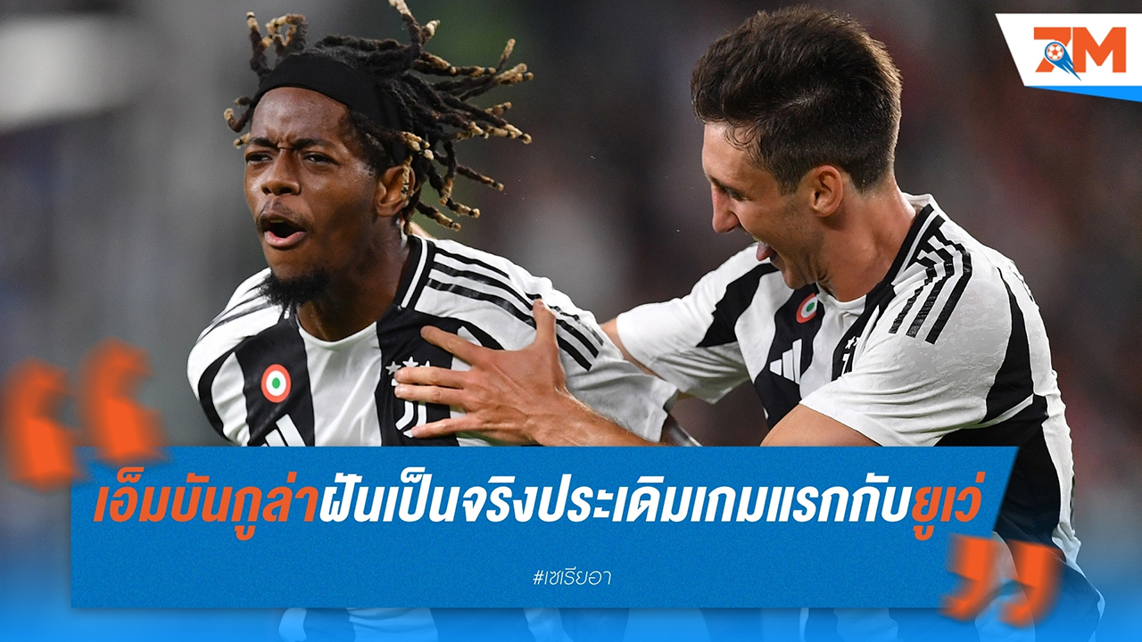 ซามูเอล เอ็มบันกูล่า ฝันเป็นจริง! ประเดิมเกมแรกกับ ยูเวนตุส พร้อมยิงประตูสวยพาทีมชนะ โคโม่ 3-0
