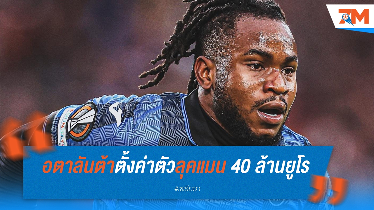 อตาลันต้า ตั้งค่าหัว อาเดโมล่า ลุคแมน ไว้ที่ 40 ล้านยูโร หลังได้รับความสนใจจาก ปารีส แซงต์-แชร์กแม็ง
