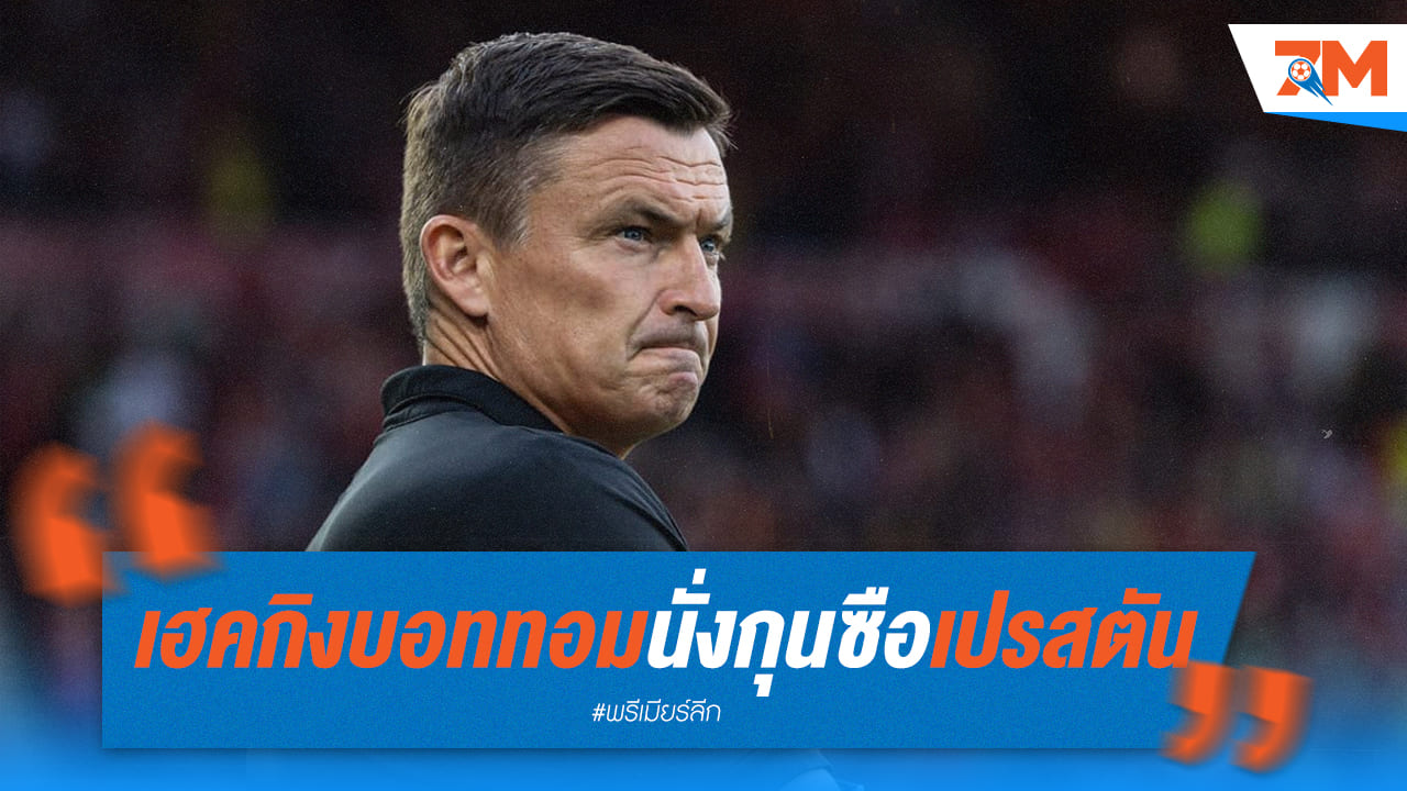 เปรสตันแต่งตั้ง “เฮคกิงบอททอม” ขึ้นแท่นกุนซือใหม่