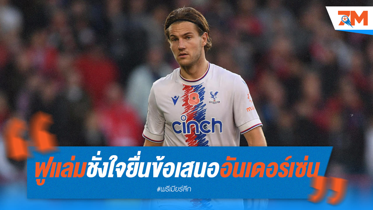 ฟูแล่ม พิจารณาขอซื้อ “อันเดอร์เซ่น”