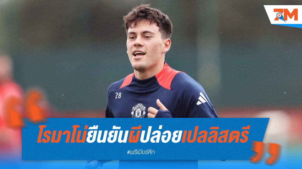โรมาโน่คอนเฟิร์ม! ผีปล่อย “ฟาคุนโด้ เปลลิสตรี แน่นอน”