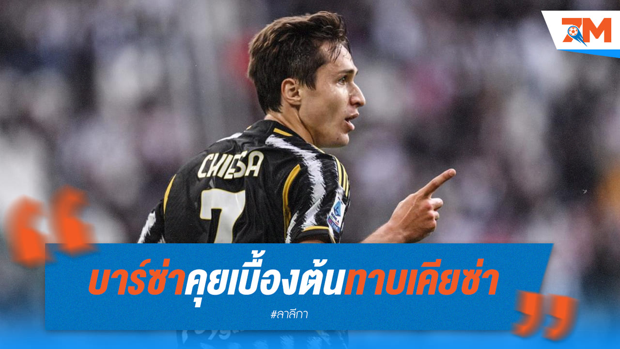 บาร์ซ่า เจรจาเบื้องต้น “เฟเดริโก้ เคียซ่า” จากยูเว่