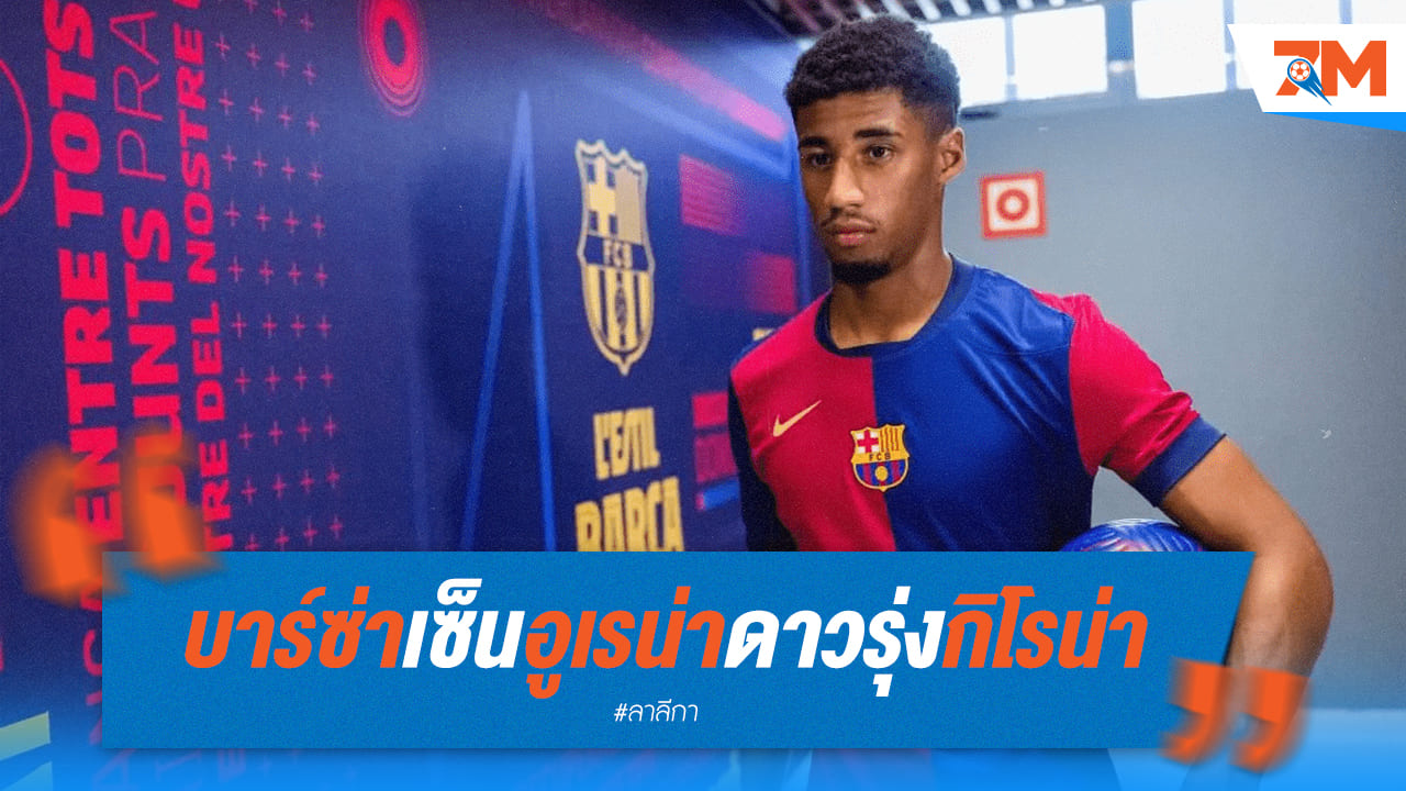 บาร์ซ่า ประกาศเซ็น “ออสการ์ อูเรน่า” ดาวรุ่งกิโรน่า