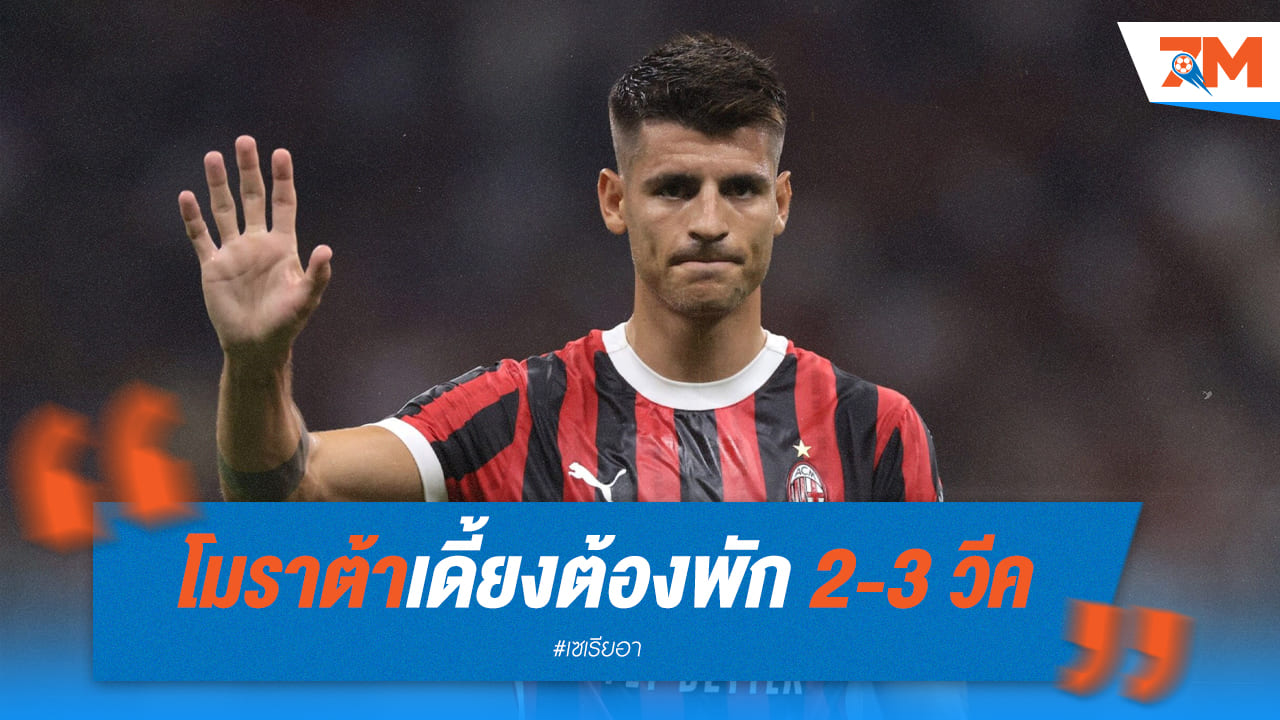 ข่าวร้าย! “อัลบาโร่ โมราต้า” เดี้ยงต้องพัก 2-3 สัปดาห์