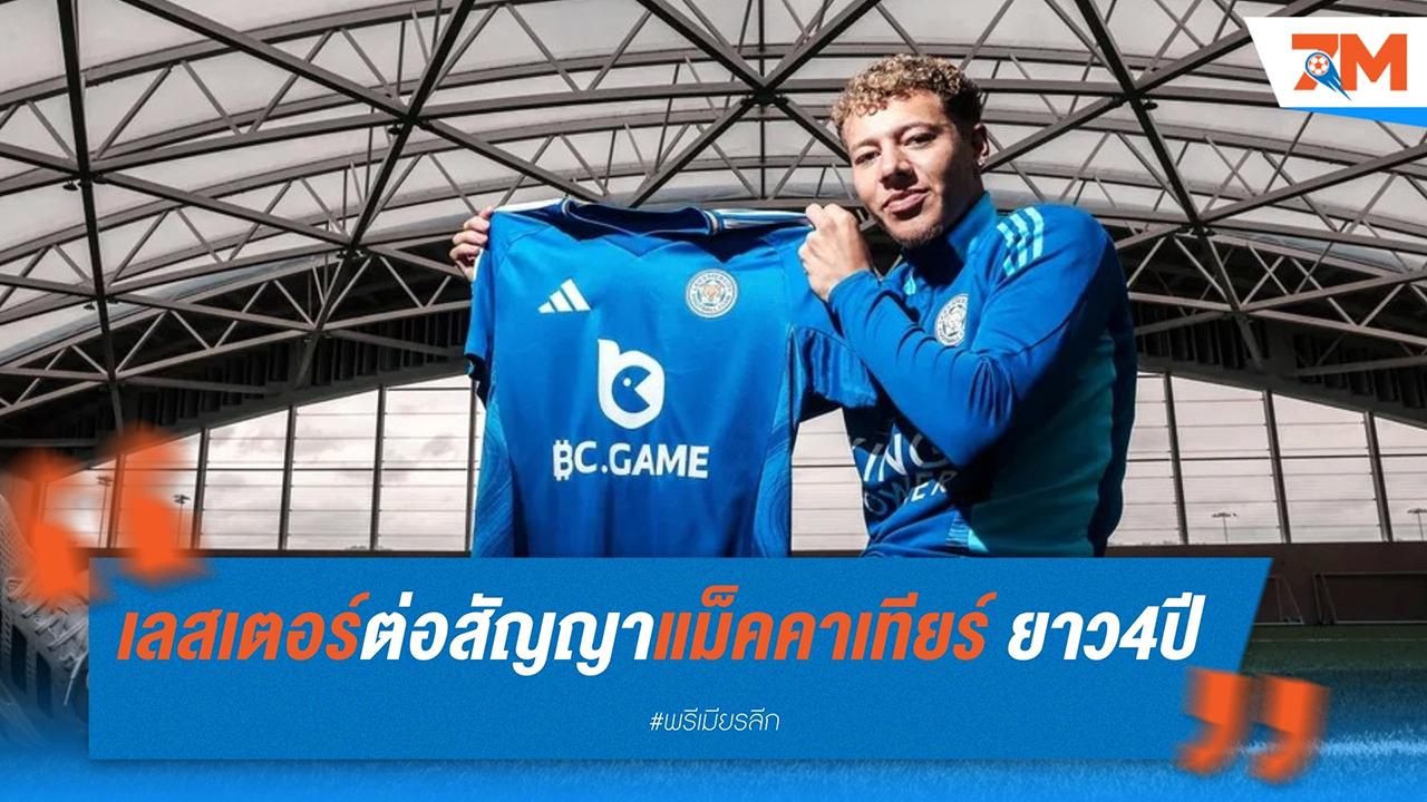เลสเตอร์ ซิตี้ ขยายสัญญา เคซี่ย์ แม็คคาเทียร์ ปีกดาวรุ่ง จนถึงปี 2028