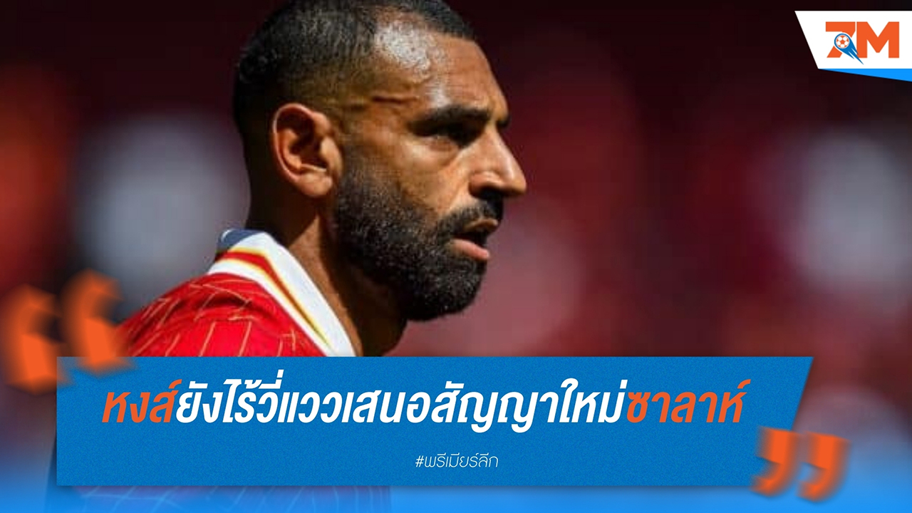 อนาคตยังไม่แน่นอน! ลิเวอร์พูล ยังไม่เสนอสัญญาใหม่ให้ โมฮาเหม็ด ซาลาห์ แม้ใกล้หมดสัญญา