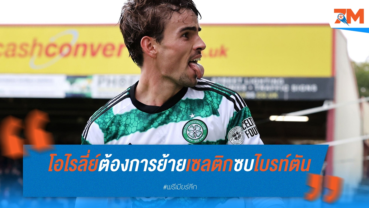 โอไรลี่ย์ต้องการย้ายเซลติกซบไบรท์ตัน