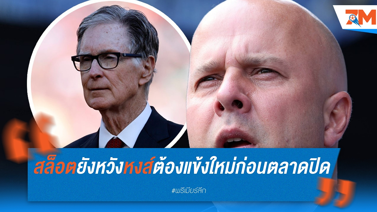 การเสริมทัพโค้งสุดท้ายของ ลิเวอร์พูล ภายใต้การนำของ อาร์เน่อ สล็อต