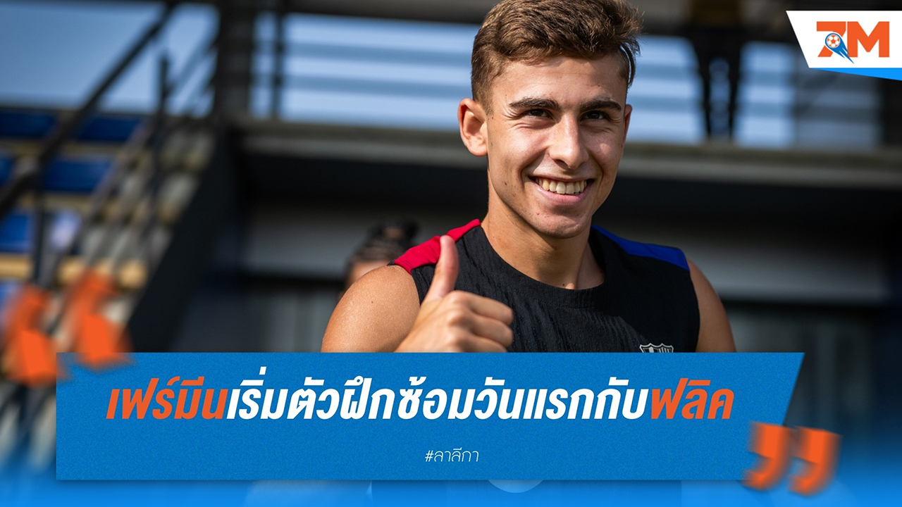 เฟร์มีน โลเปซ กลับมารายงานตัวฝึกซ้อมกับ บาร์เซโลน่า หลังประสบความสำเร็จในช่วงซัมเมอร์กับทีมชาติสเปน