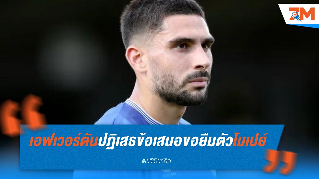 เอฟเวอร์ตัน ปฏิเสธข้อเสนอขอยืมตัว นีล โมเปย์ จาก โอลิมปิก มาร์กเซย