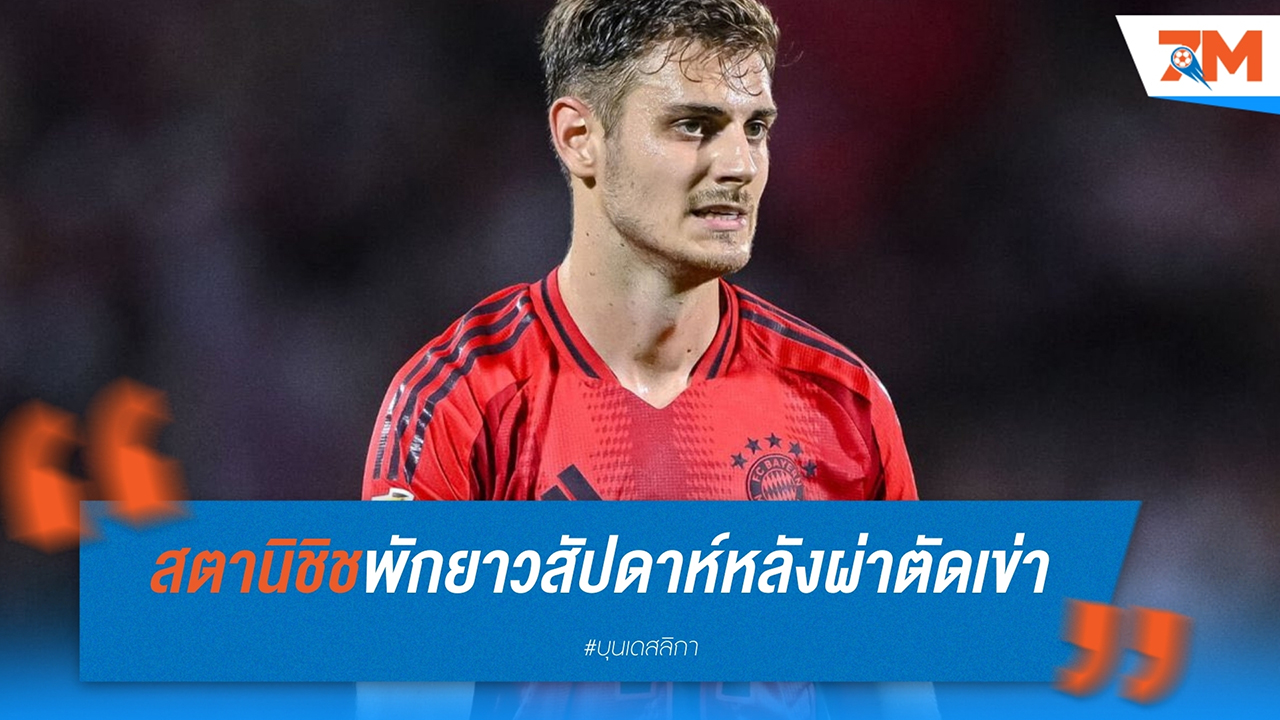 สตานิชิชพักยาวสัปดาห์หลังผ่าตัดเข่า