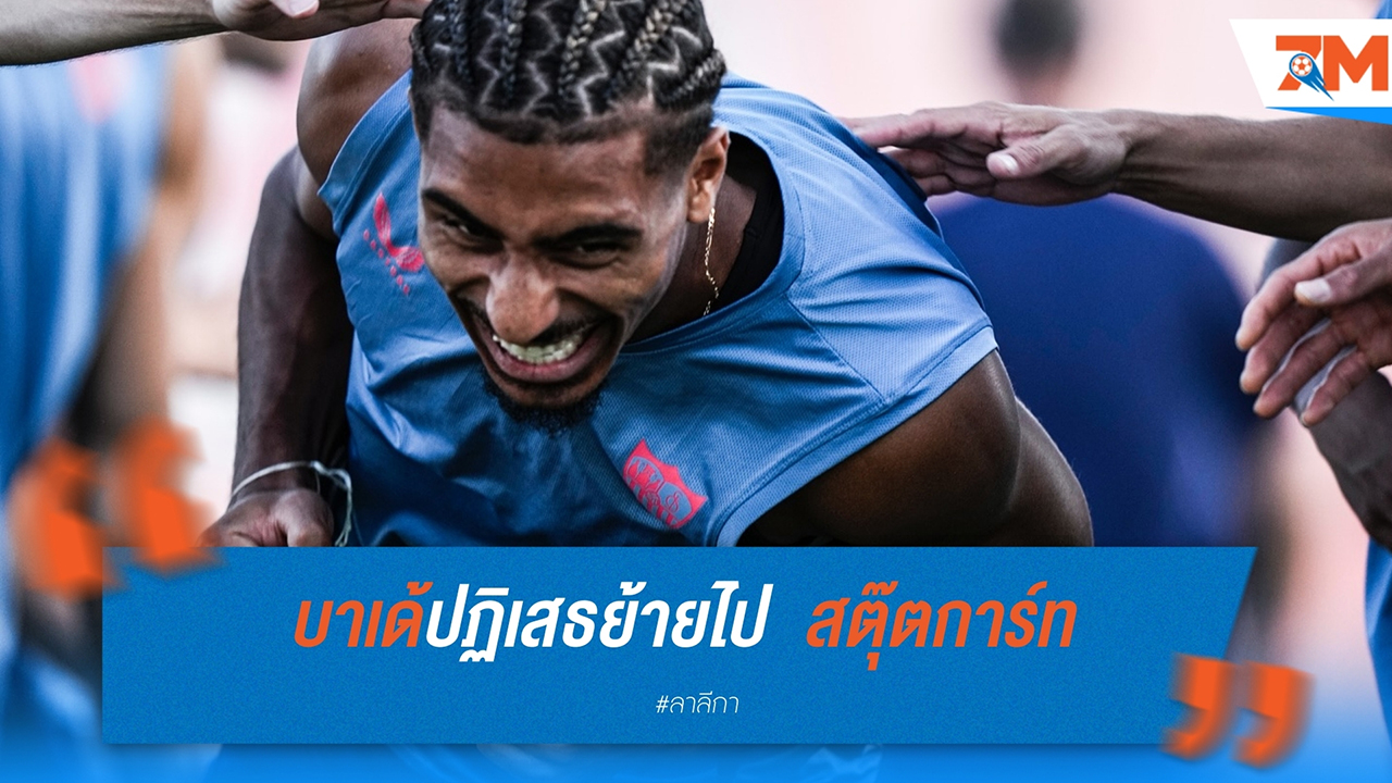 บาเด้ปฏิเสธย้ายไป สตุ๊ตการ์ท