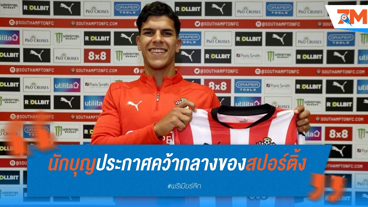 เซาธ์แฮมป์ตัน ประกาศคว้าตัว มาเตอุส แฟร์นานเดส กองกลางมาจาก สปอร์ติ้ง ลิสบอน ด้วยค่าตัว 12.8 ล้านปอนด์
