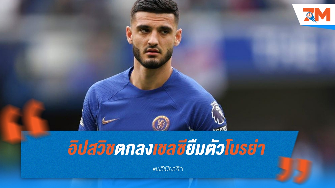 อิปสวิช บรรลุข้อตกลงยืมตัว อาร์มันโด้ โบรย่า พร้อมอ็อปชั่นซื้อขาด 30 ล้านปอนด์