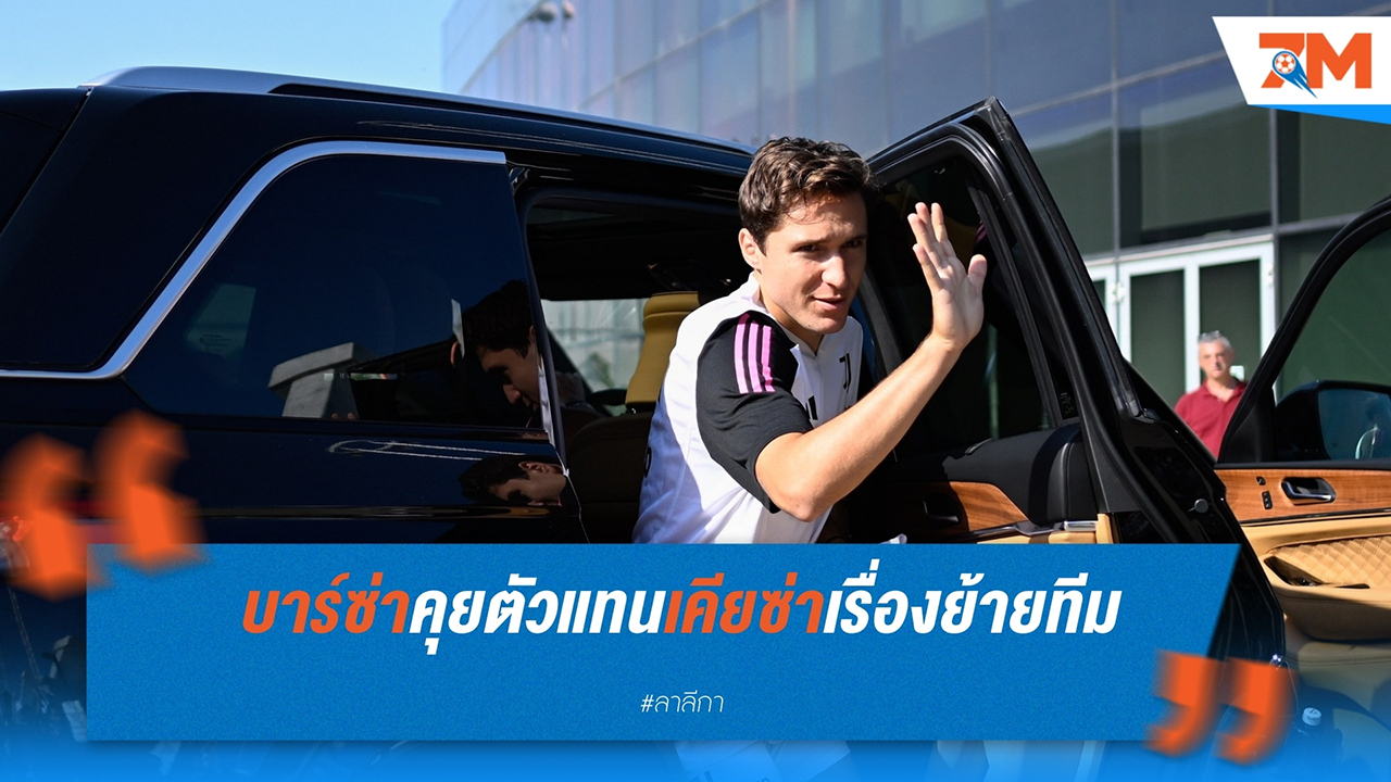 บาร์เซโลน่า เปิดเจรจาคว้า เฟเดรีโก้ เคียซ่า จาก ยูเวนตุส