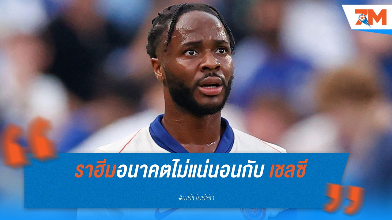 สเตอร์ลิง อาจหมดอนาคตกับ เชลซี หลังหลุดทีมรอบเพลย์ออฟ