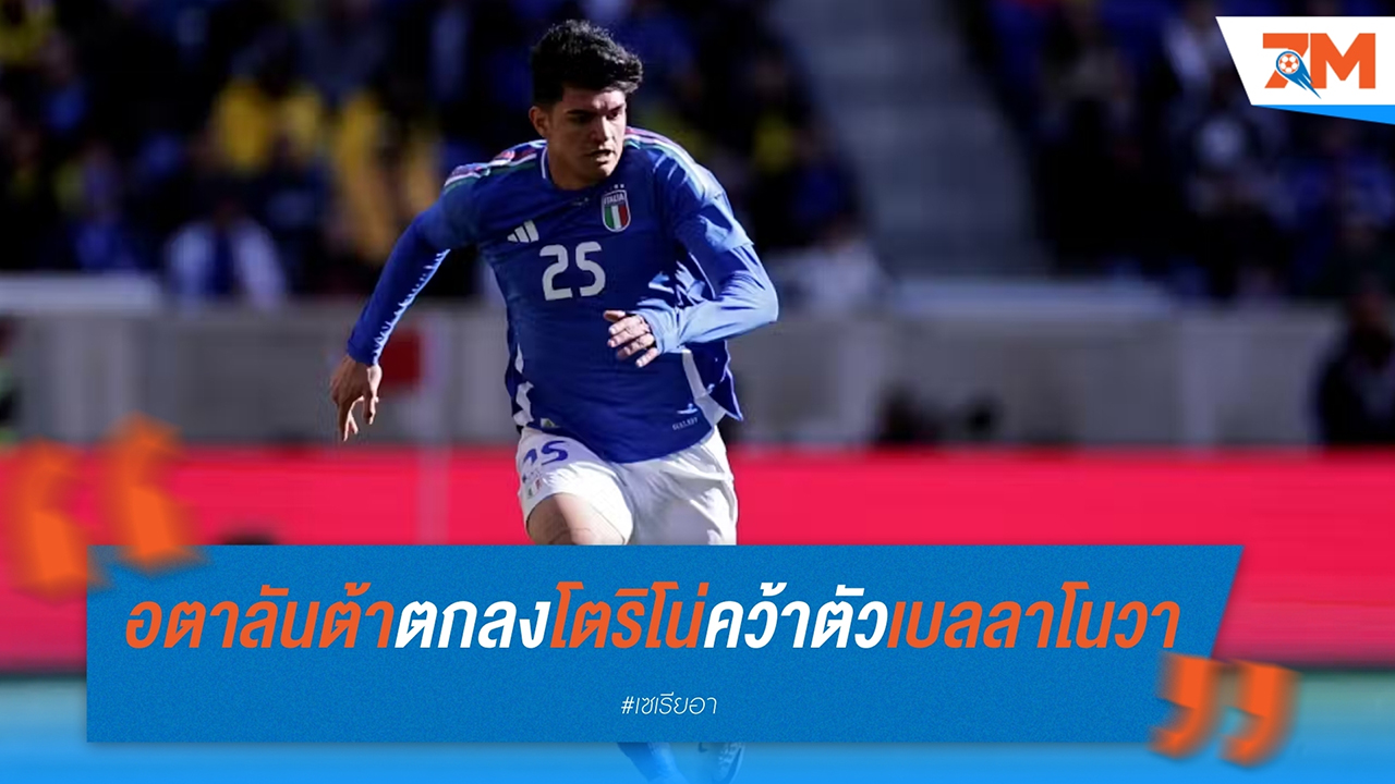 ราอูล เบลลาโนวา ใกล้ย้ายไป อตาลันต้า หลังบรรลุข้อตกลงกับ โตริโน่