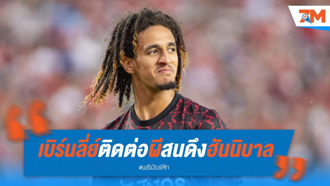 เบิร์นลี่ย์ ขอเจรจา ผีแดง สนดึง “ฮันนิบาล”