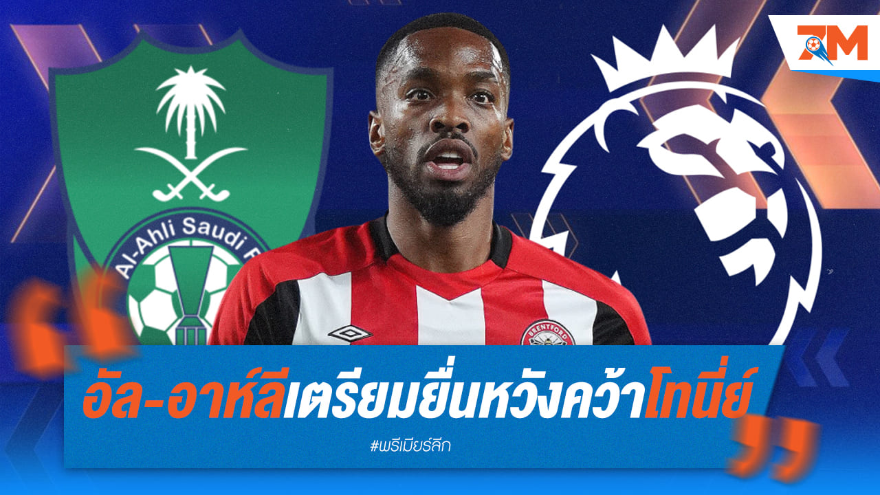 “อัล-อาห์ลี” เตรียมยื่น 45 ล้านปอนด์ หวังคว้า ไอแวน โทนี่ย์ อีกรอบ
