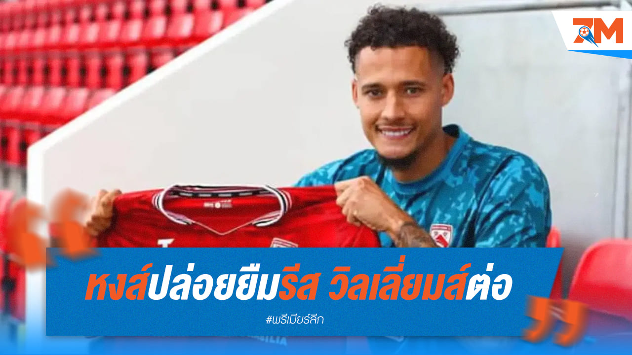 วิลเลี่ยมส์ ย้ายอีกแล้ว! ลิเวอร์พูล ปล่อยยืมไปเก็บเวลที่มอร์แคมบ์