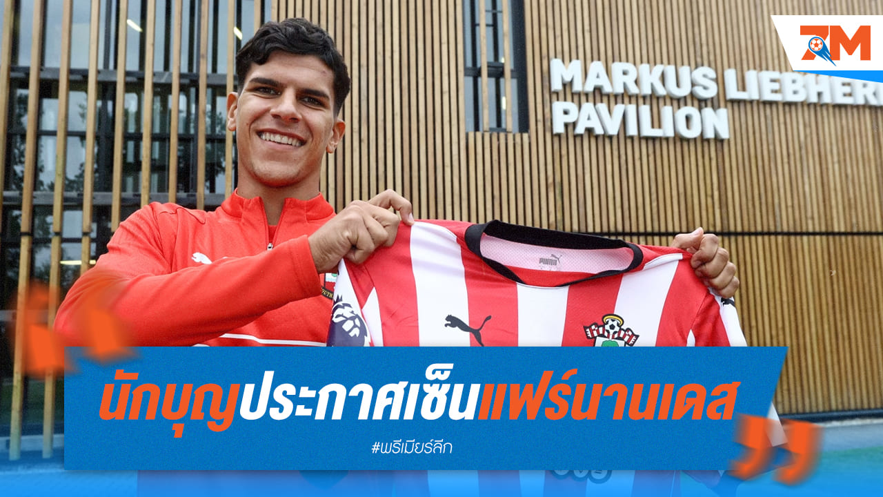 เซาแธมป์ตัน ยืนยันเซ็น “มาเตอุส แฟร์นานเดส” 15 ล้านปอนด์