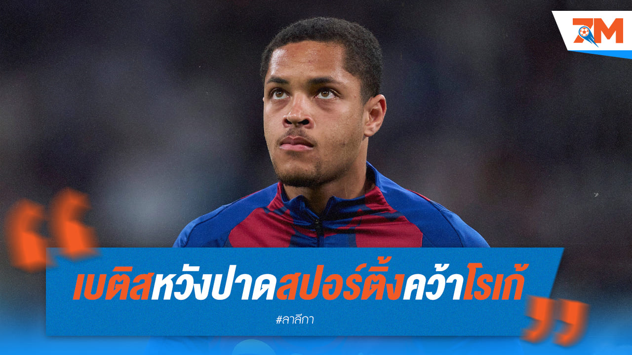 เรอัล เบติส หวังตัดหน้าสปอร์ติ้ง คว้าตัว “วิตอร์ โรเก้” เสริมทัพ