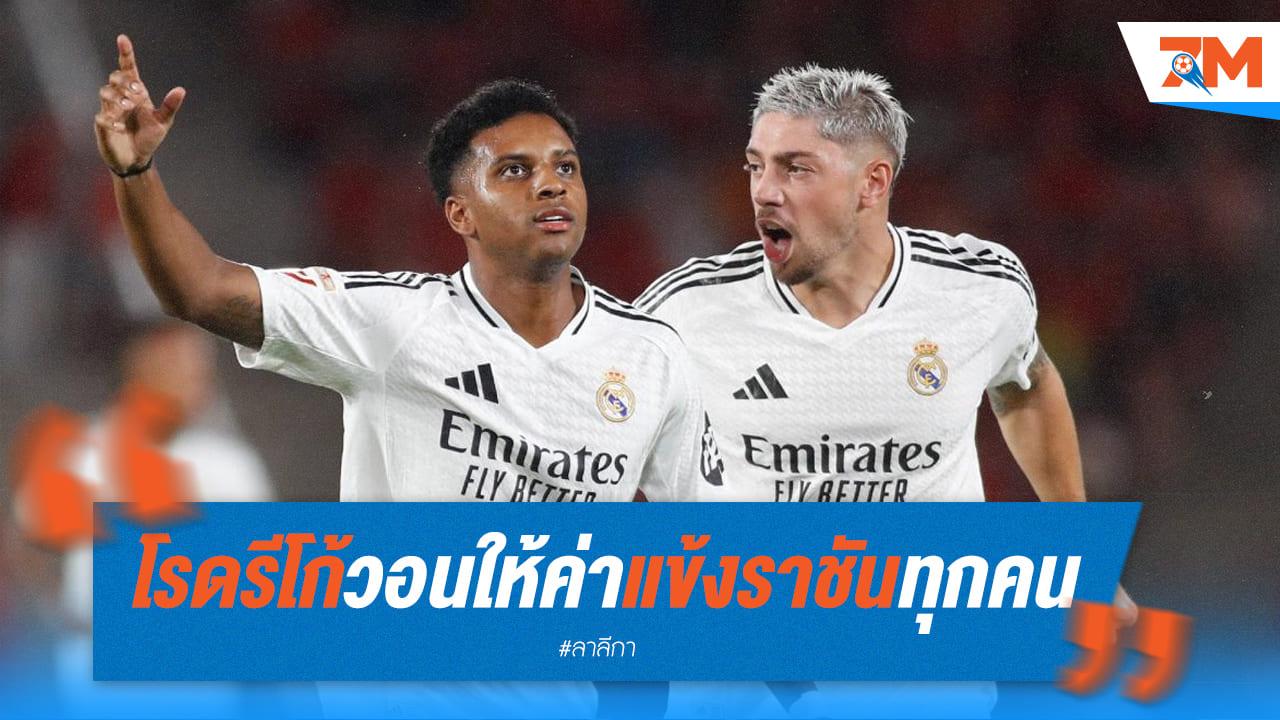 “โรดรีโก้” วอนให้ความสำคัญแข้งชุดขาวทุกคน