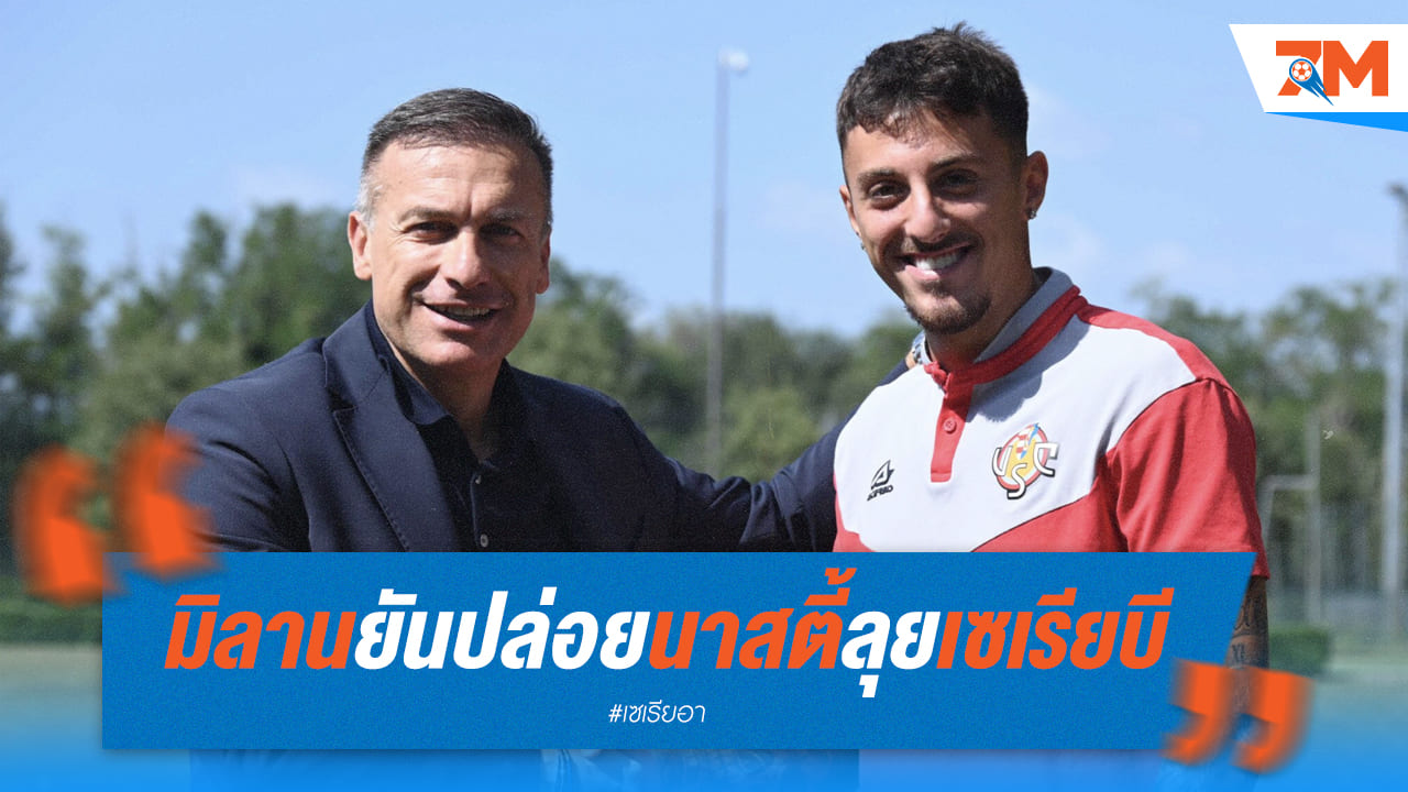 เอซี มิลาน คอนเฟิร์มปล่อย “มาร์โก นาสตี้” ลุย เซเรียบี