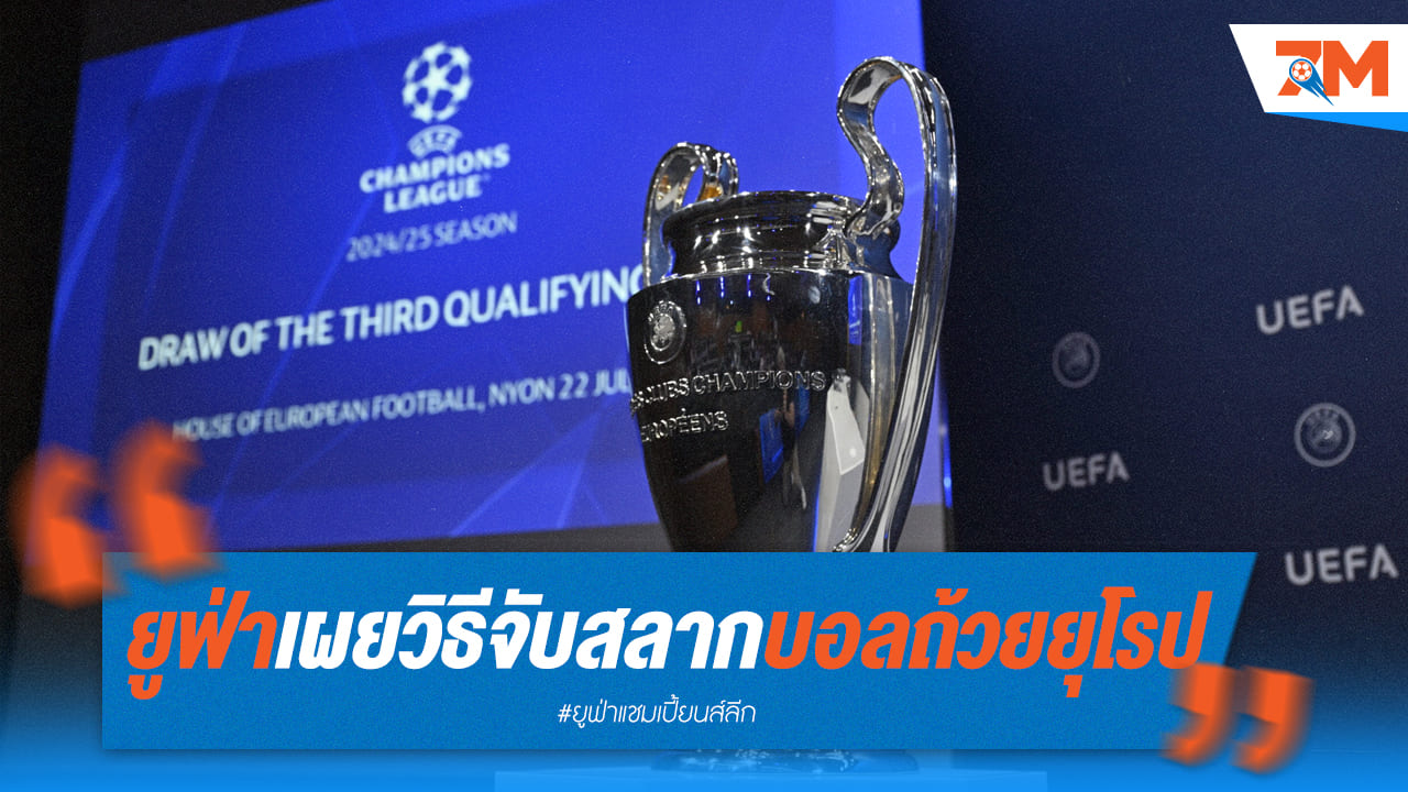 "ยูฟ่า" แจกแจงรูปแบบใหม่ในการจับสลากบอลถ้วยยุโรป