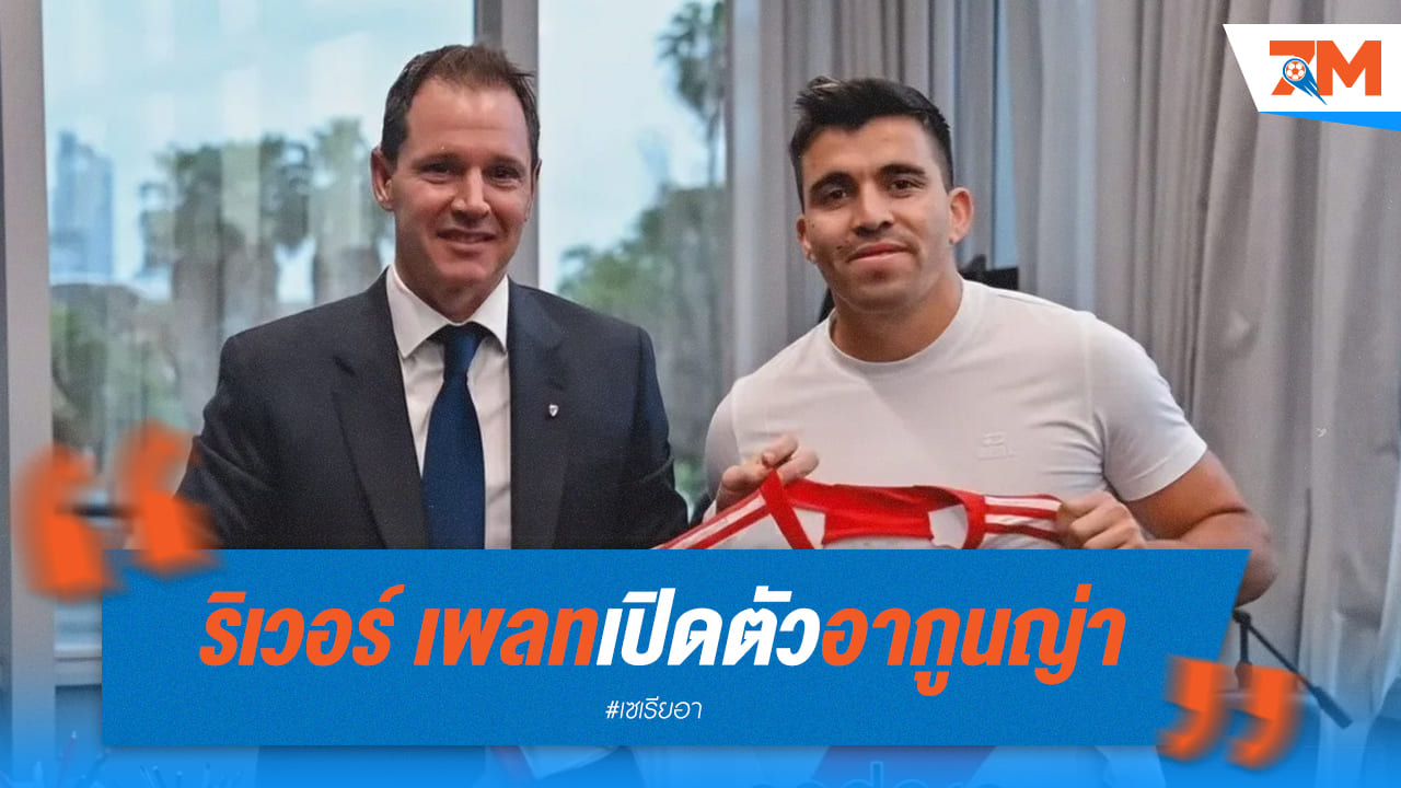 เปิดตัวแล้ว! “มาร์กอส อากูนญ่า” เป็นแข้ง ริเวอร์ เพลท อย่างเป็นทางการ