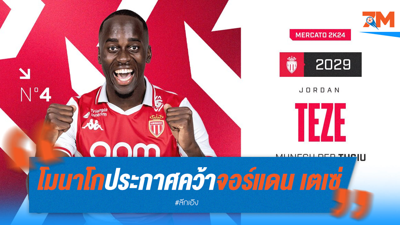 โมนาโก แถลงการณ์คว้าตัว “จอร์แดน เตเซ่” 12 ล้านยูโร