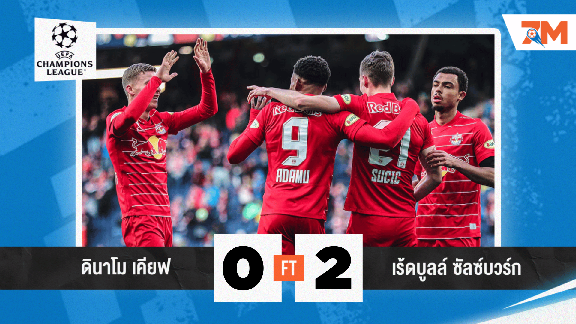 ผลบอลวันนี้ ซัลซ์บวร์ก โชว์ฟอร์มแม่นโทษ ดินาโม เคียฟ 2-0 ในศึกฟุตบอลยูฟ่า แชมเปียนส์ลีก