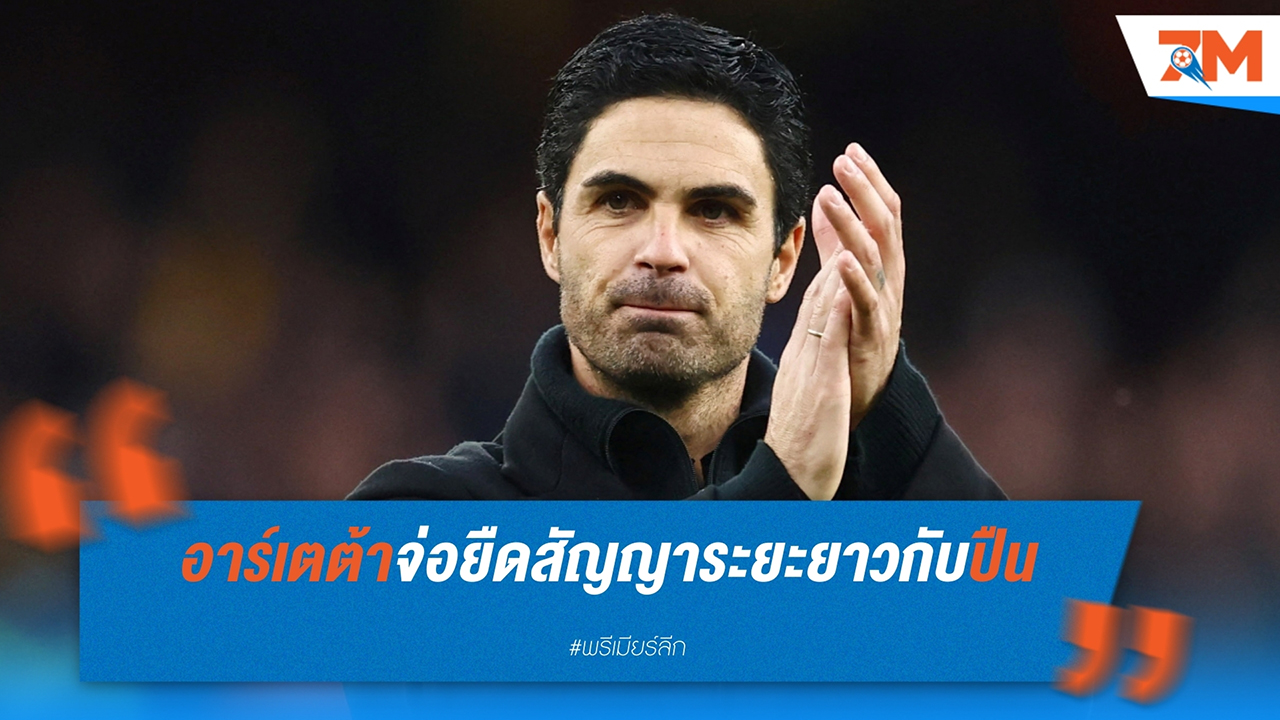 มิเกล อาร์เตต้า เตรียมต่อสัญญาระยะยาวกับ อาร์เซน่อล