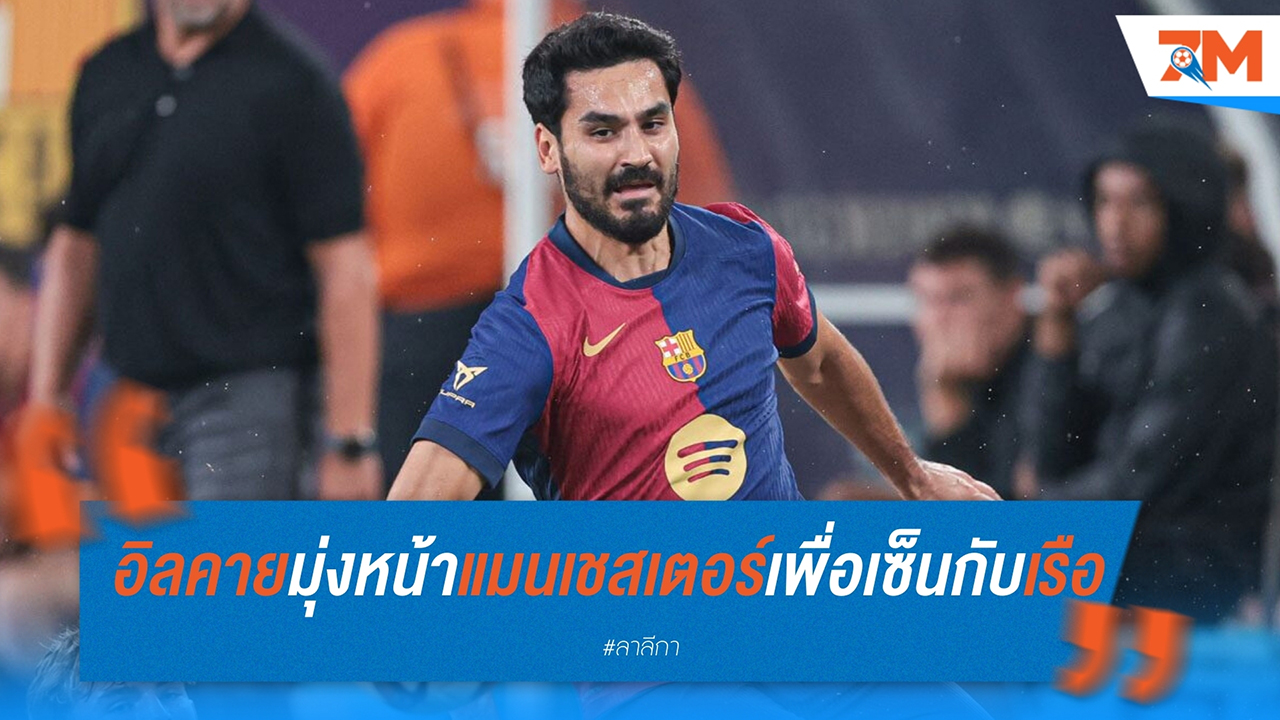อิลคาย กุนโดอาน ยกเลิกสัญญากับ บาร์เซโลน่า เตรียมหวนคืน แมนฯ ซิตี้