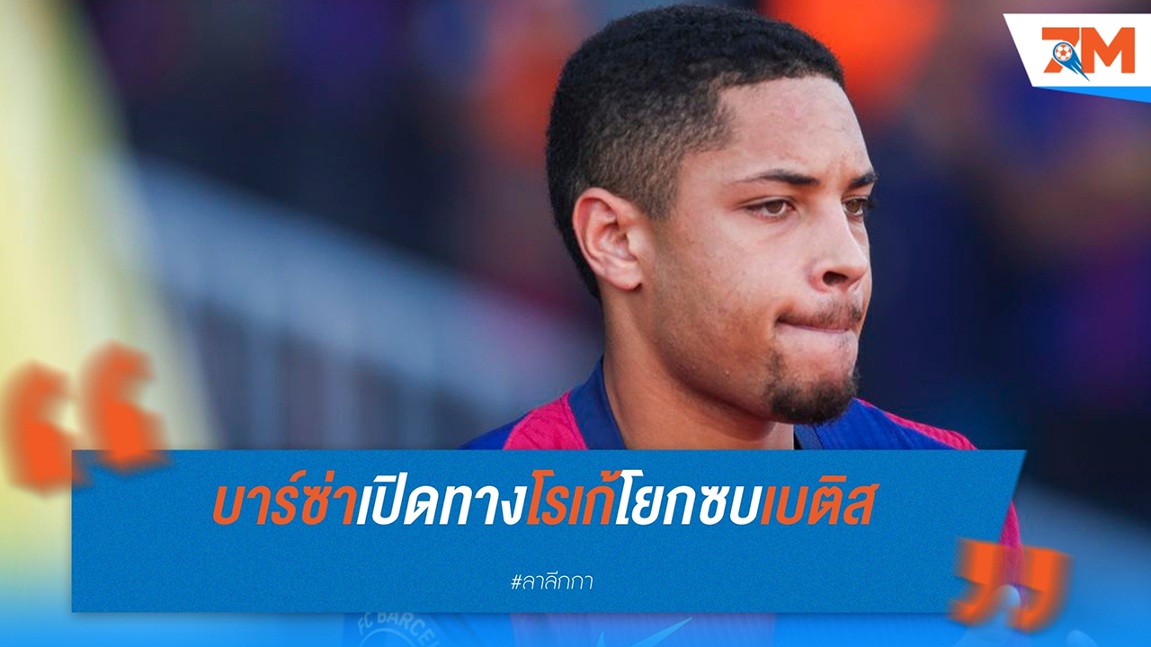 วิตอร์ โรเก้ ย้ายจาก บาร์เซโลน่า ร่วมทัพ เรอัล เบติส ด้วยสัญญายืมตัว